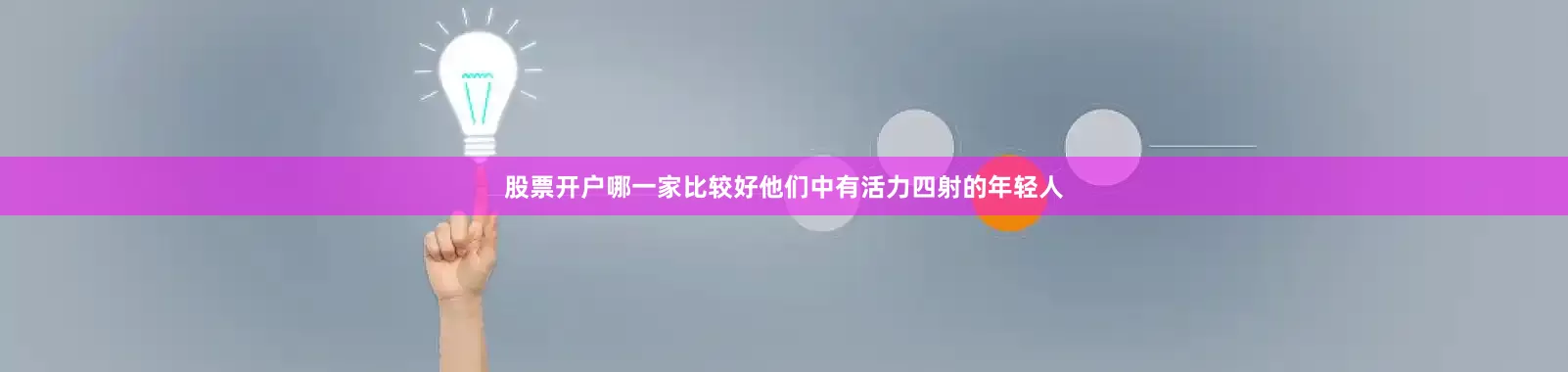 股票开户哪一家比较好他们中有活力四射的年轻人
