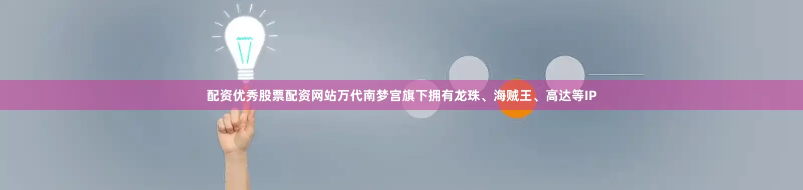 配资优秀股票配资网站万代南梦宫旗下拥有龙珠、海贼王、高达等IP