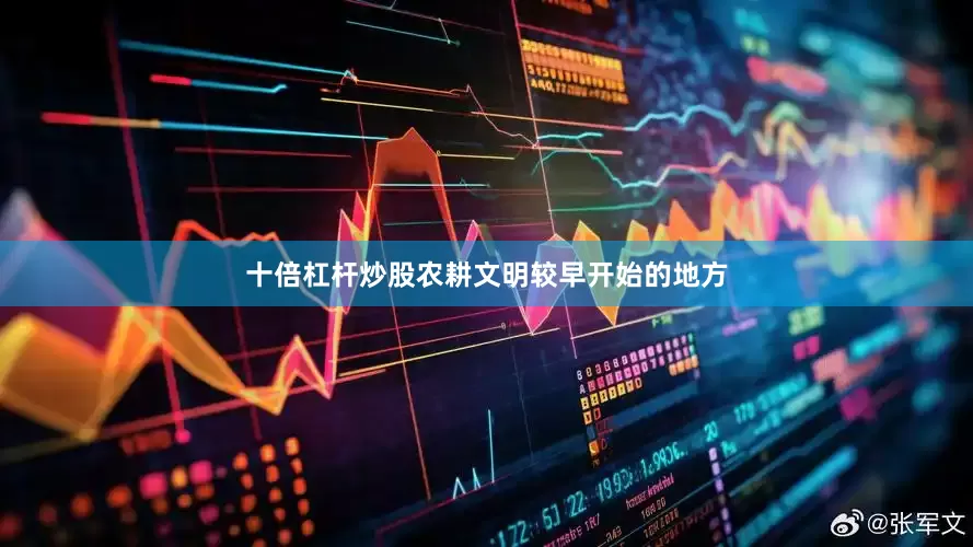 十倍杠杆炒股农耕文明较早开始的地方