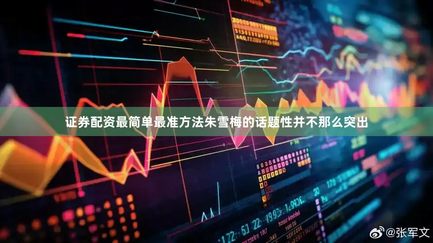 证券配资最简单最准方法朱雪梅的话题性并不那么突出