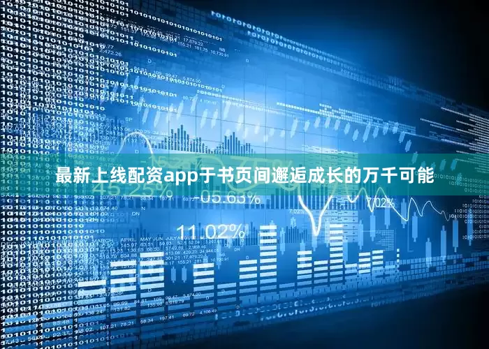 最新上线配资app于书页间邂逅成长的万千可能