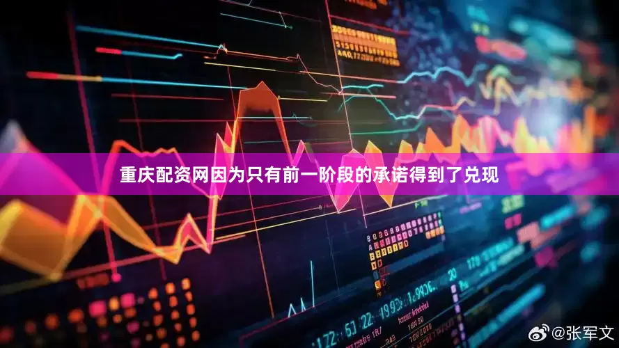 重庆配资网因为只有前一阶段的承诺得到了兑现