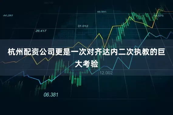 杭州配资公司更是一次对齐达内二次执教的巨大考验
