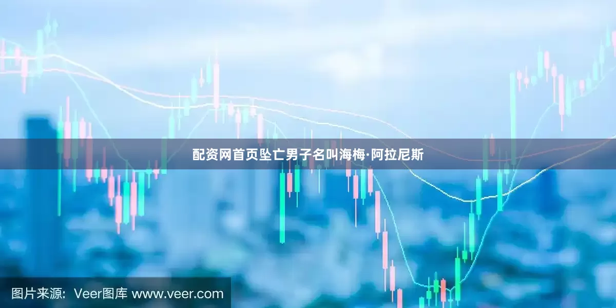 配资网首页坠亡男子名叫海梅·阿拉尼斯