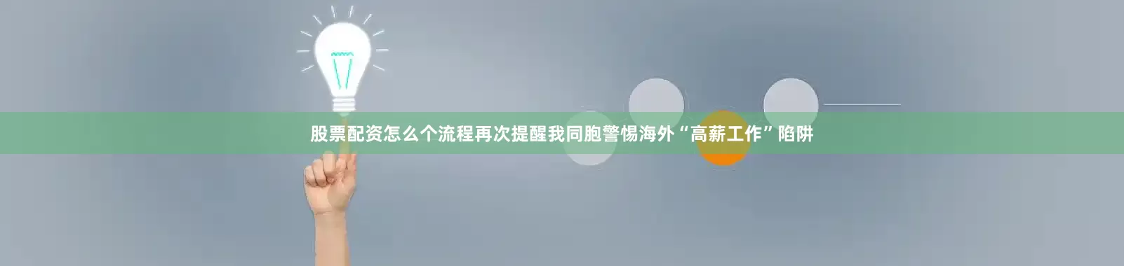 股票配资怎么个流程再次提醒我同胞警惕海外“高薪工作”陷阱