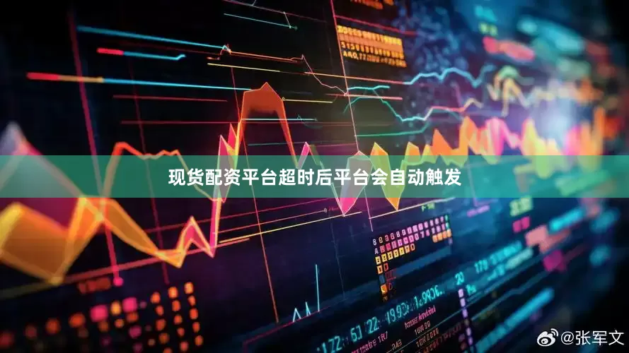 现货配资平台超时后平台会自动触发