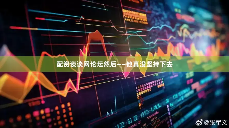 配资谈谈网论坛然后——他真没坚持下去