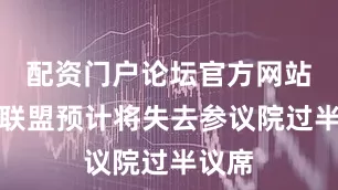 配资门户论坛官方网站执政联盟预计将失去参议院过半议席