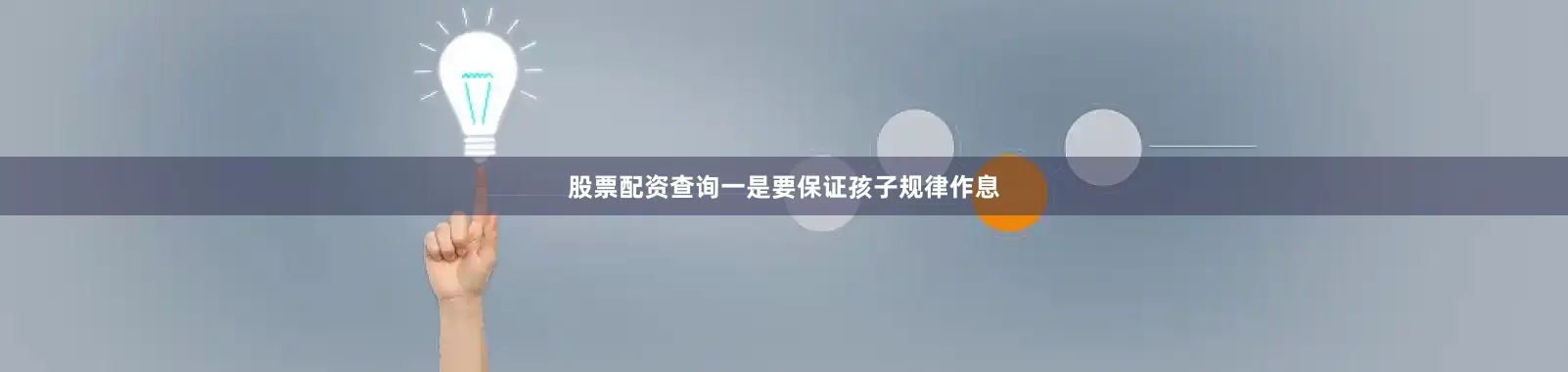 股票配资查询一是要保证孩子规律作息