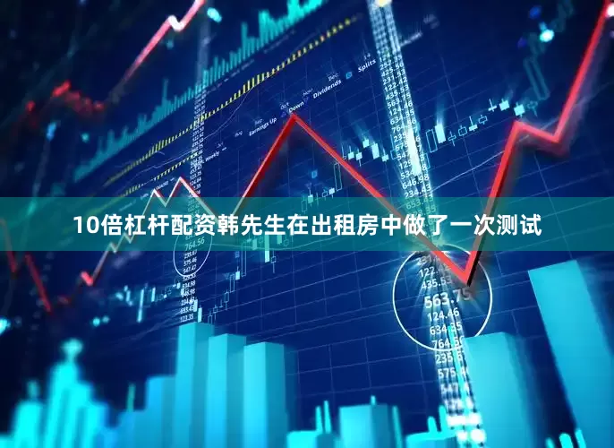 10倍杠杆配资韩先生在出租房中做了一次测试