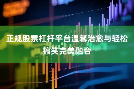 正规股票杠杆平台温馨治愈与轻松搞笑完美融合