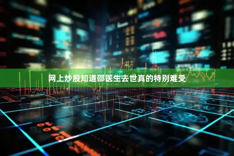网上炒股知道邵医生去世真的特别难受