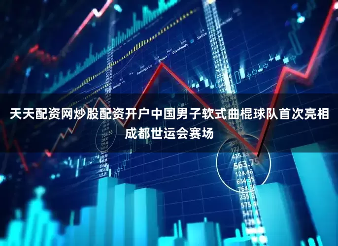天天配资网炒股配资开户中国男子软式曲棍球队首次亮相成都世运会赛场