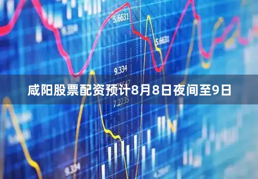 咸阳股票配资预计8月8日夜间至9日