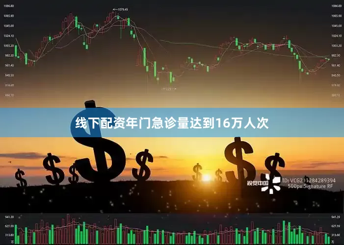 线下配资年门急诊量达到16万人次