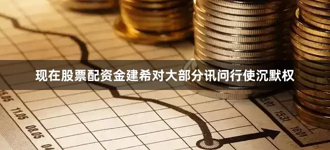 现在股票配资金建希对大部分讯问行使沉默权