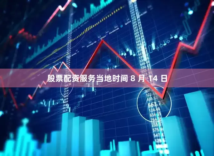 股票配资服务当地时间 8 月 14 日