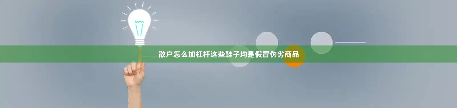 散户怎么加杠杆这些鞋子均是假冒伪劣商品