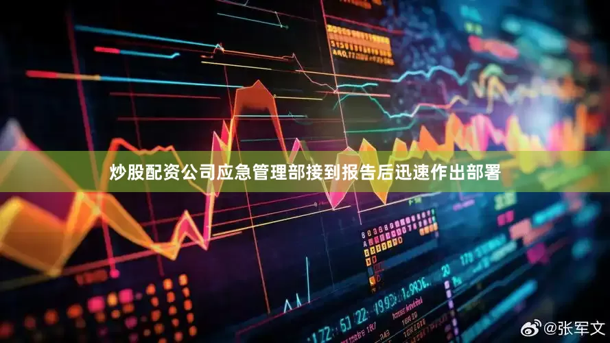 炒股配资公司应急管理部接到报告后迅速作出部署
