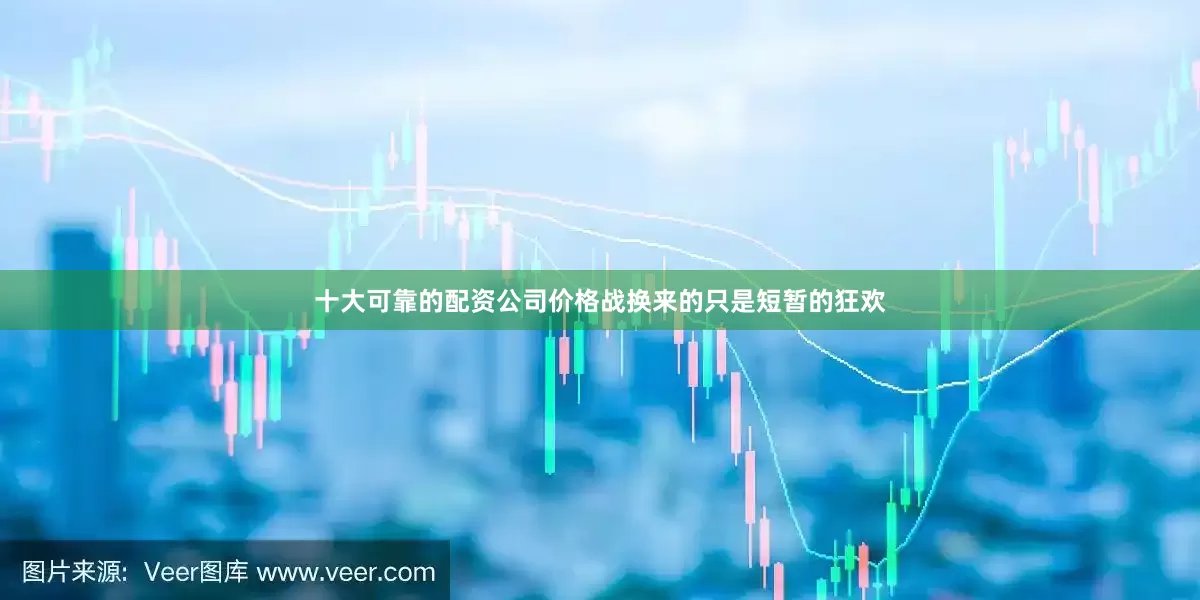 十大可靠的配资公司价格战换来的只是短暂的狂欢