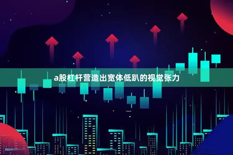 a股杠杆营造出宽体低趴的视觉张力