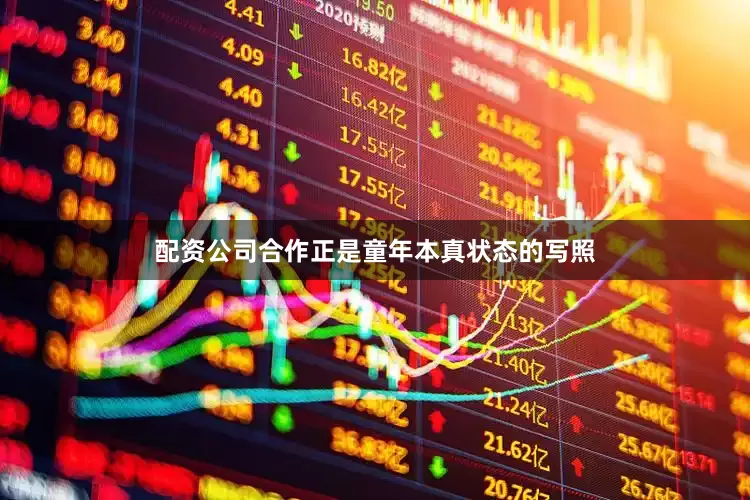 配资公司合作正是童年本真状态的写照