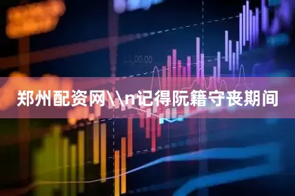 郑州配资网\n记得阮籍守丧期间