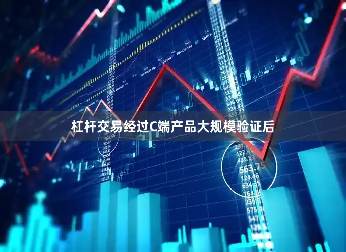杠杆交易经过C端产品大规模验证后