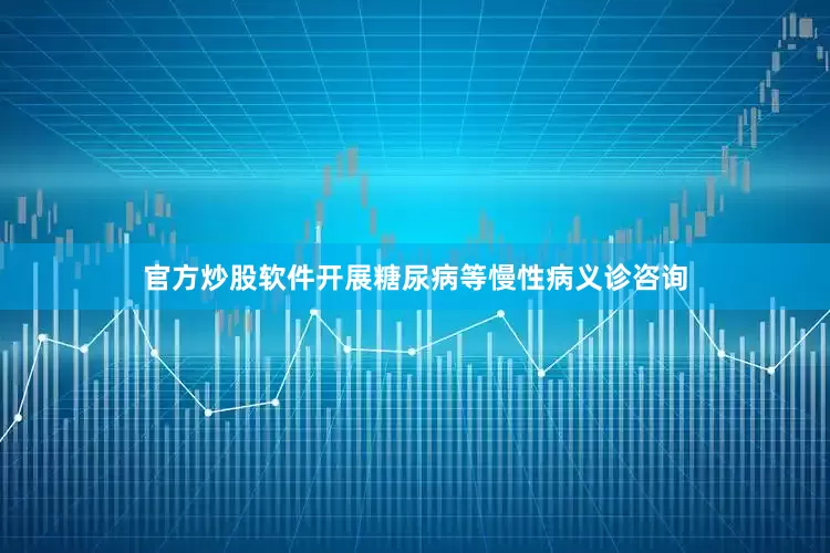 官方炒股软件开展糖尿病等慢性病义诊咨询