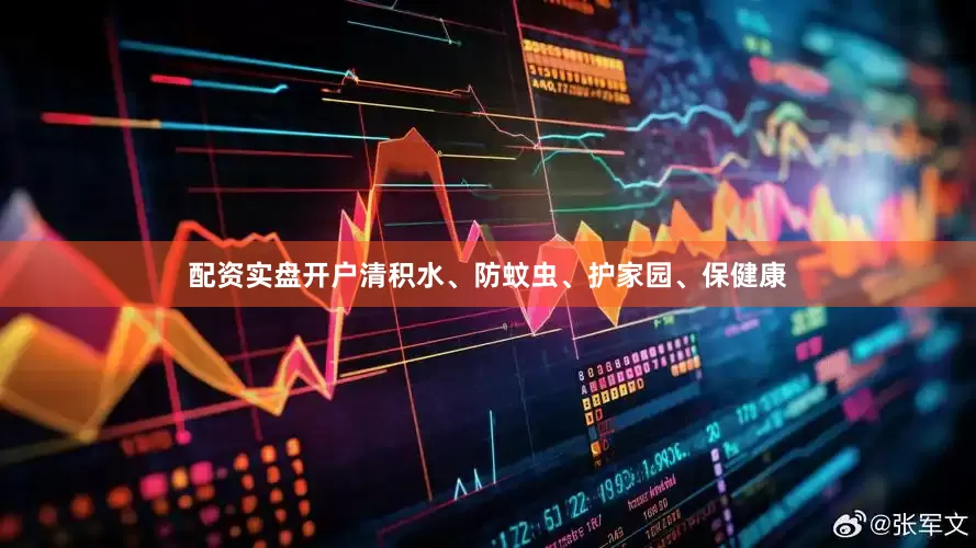 配资实盘开户清积水、防蚊虫、护家园、保健康