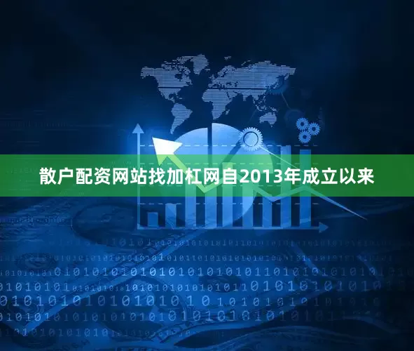 散户配资网站找加杠网　　自2013年成立以来
