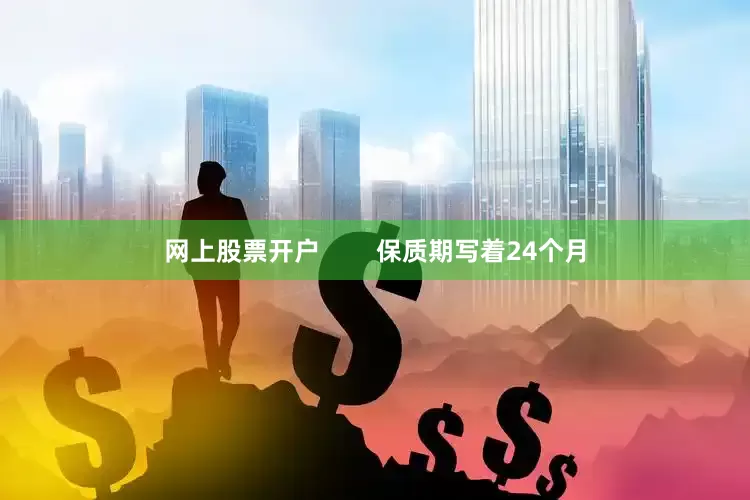 网上股票开户        保质期写着24个月
