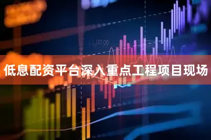 低息配资平台深入重点工程项目现场