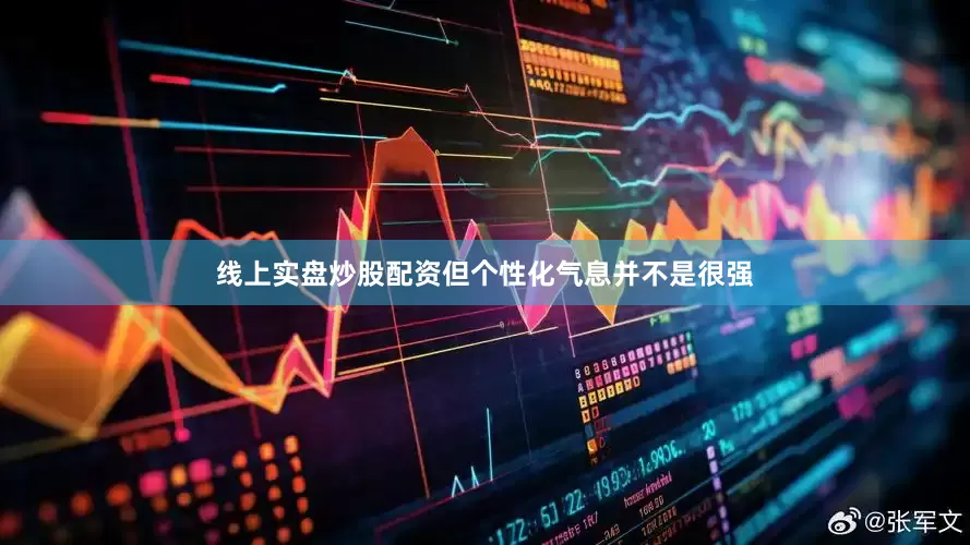 线上实盘炒股配资但个性化气息并不是很强
