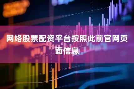 网络股票配资平台按照此前官网页面信息