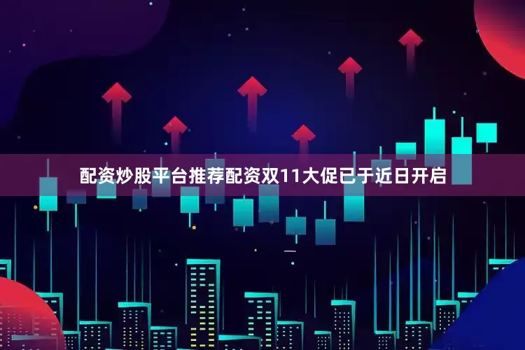 配资炒股平台推荐配资双11大促已于近日开启