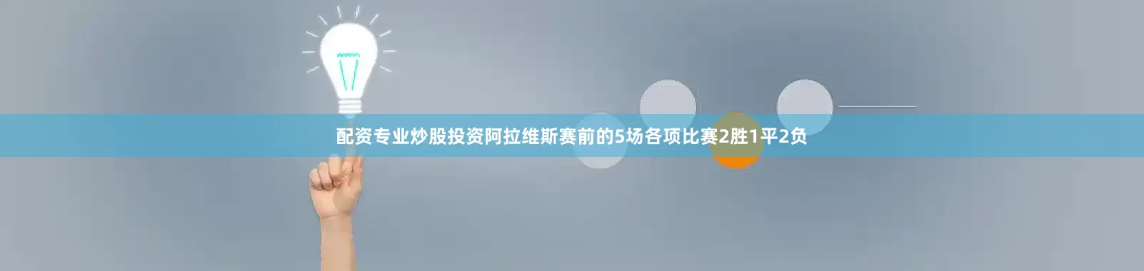 配资专业炒股投资阿拉维斯赛前的5场各项比赛2胜1平2负