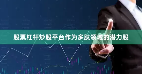股票杠杆炒股平台作为多肽领域的潜力股