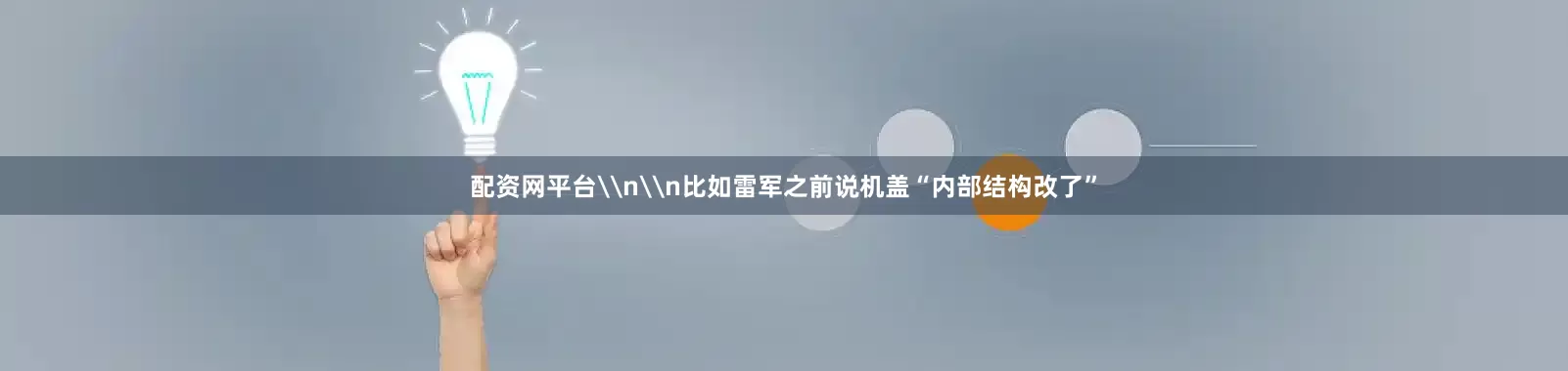 配资网平台\n\n比如雷军之前说机盖“内部结构改了”