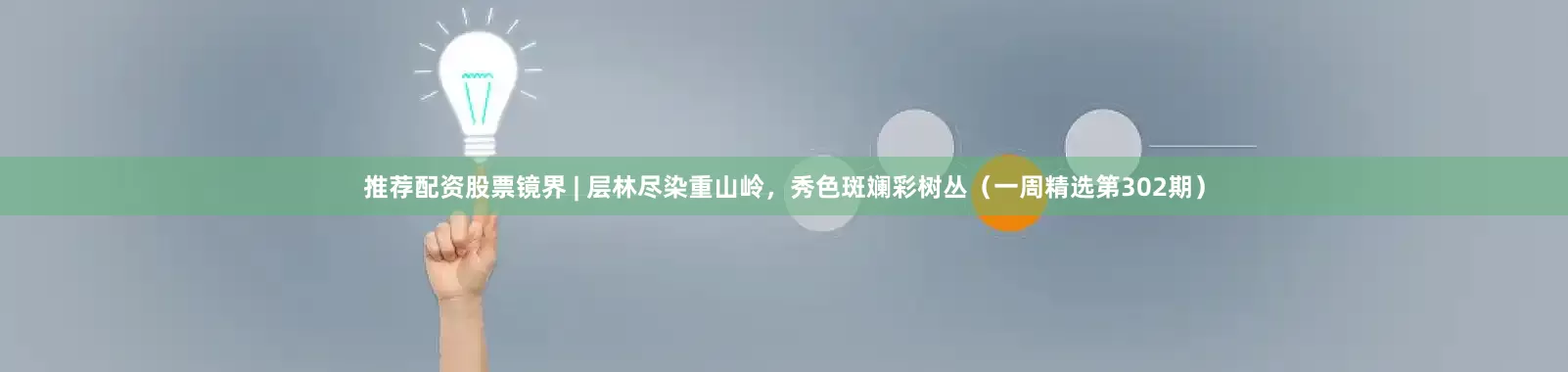 推荐配资股票镜界 | 层林尽染重山岭，秀色斑斓彩树丛（一周精选第302期）