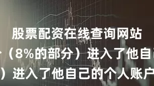 股票配资在线查询网站另一部分（8%的部分）进入了他自己的个人账户