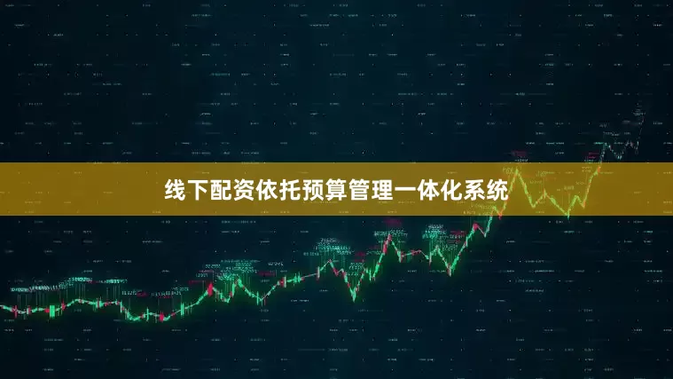 线下配资依托预算管理一体化系统