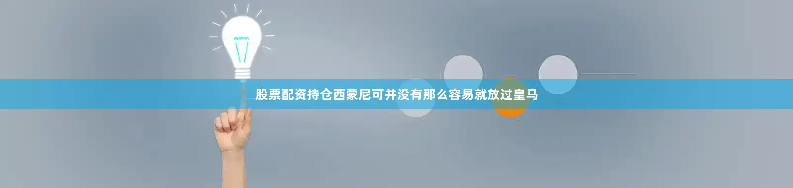 股票配资持仓西蒙尼可并没有那么容易就放过皇马