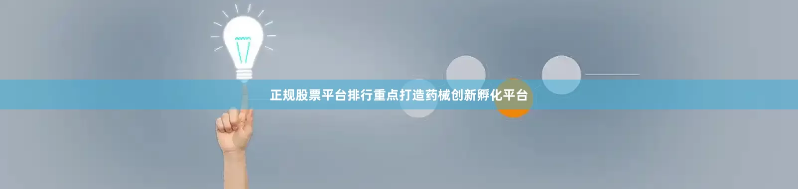 正规股票平台排行重点打造药械创新孵化平台
