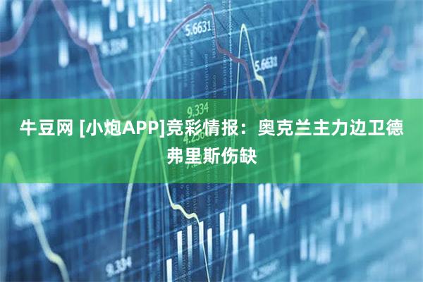 牛豆网 [小炮APP]竞彩情报：奥克兰主力边卫德弗里斯伤缺
