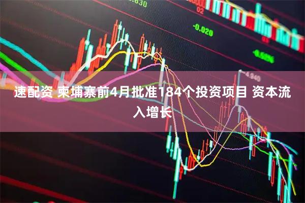 速配资 柬埔寨前4月批准184个投资项目 资本流入增长